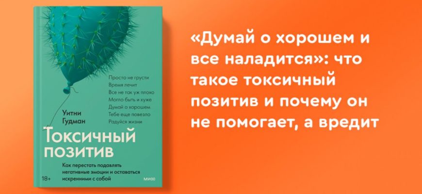 токсичный позитив