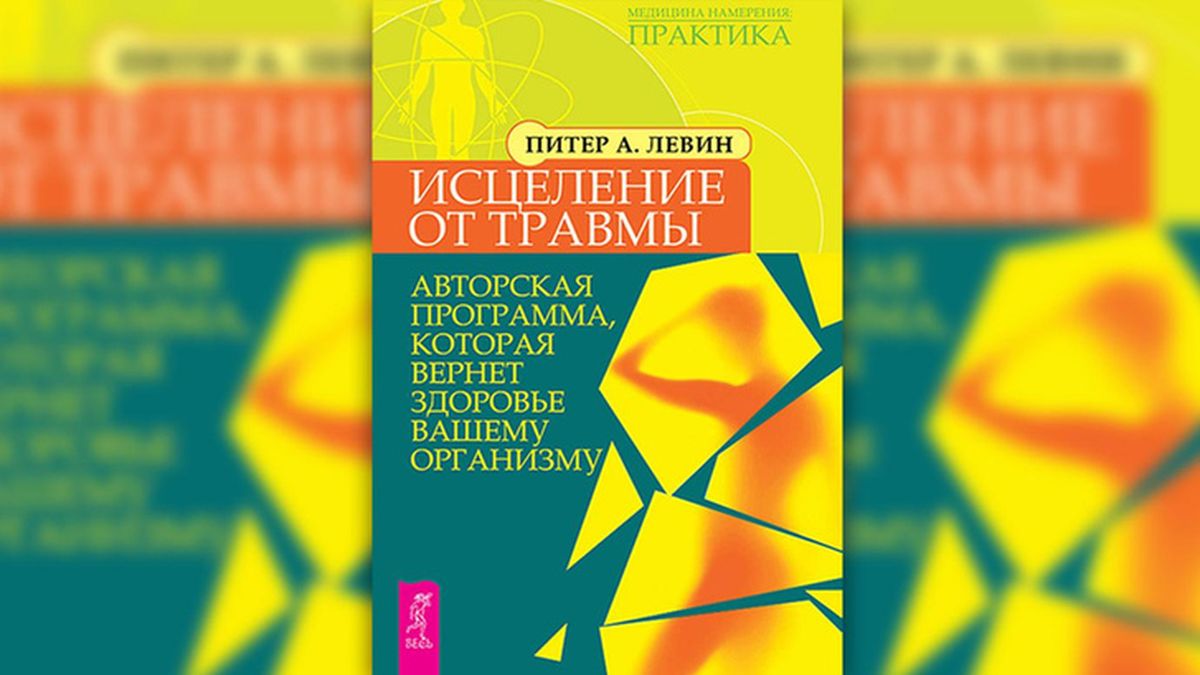 Соматическая терапия травмы Питера Левина